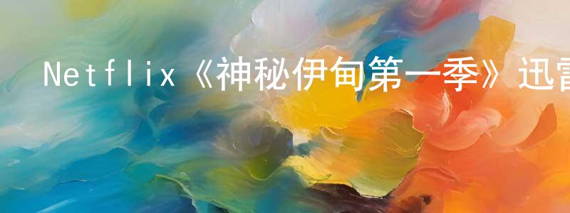 曹紅星發布Netflix《神秘伊甸第一季》迅雷下載/在線觀看/百度云-靈異/驚悚-美劇天堂